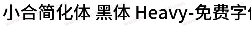 小合简化体 黑体 Heavy字体转换